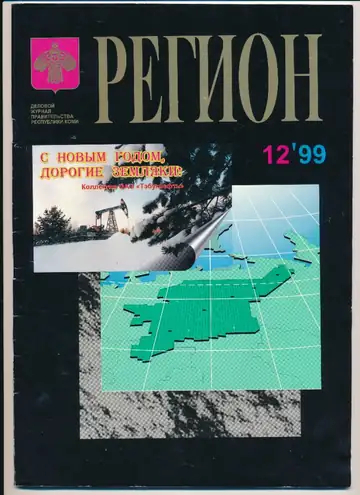 Обложка журнала «Регион», №12/1999