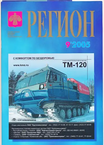 Обложка журнала «Регион», №9/2005