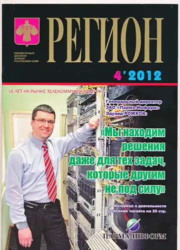Обложка журнала «Регион», №4/2012