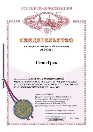 Свидетельство на товарный знак «СканТрек»