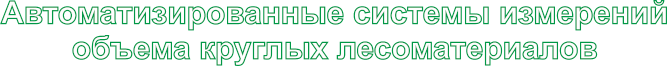 Автоматизированные системы измерений объема круглых лесоматериалов